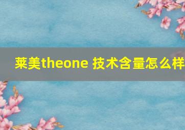 莱美theone 技术含量怎么样